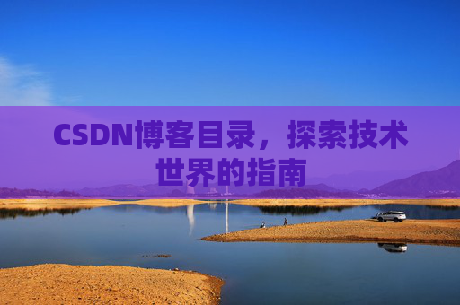 CSDN博客目录，探索技术世界的指南